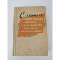 Справочник по цветным и редким металлам и их соединениям, применяемым в лабораторной практике.