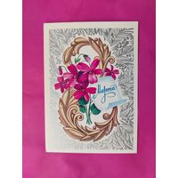 8 марта! Чистая. 1978 года. Марков. #106.