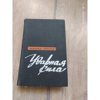 Ударная сила.Николай Горбачев.