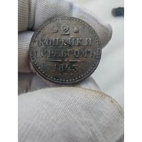 2 копейки 1843 ЕМ