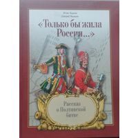 "Только бы жила Россия..." Рассказ о Полтавской битве