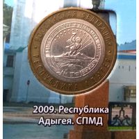 10 рублей 2009. Республика Адыгея СПМД