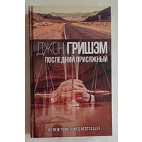Гришэм Джон.Последний присяжный- роман. 2018