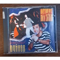 Александр Буйнов – Лучшие Песни
