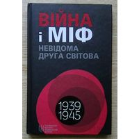 Війна і міф. Невідома Друга світова 1939-1945