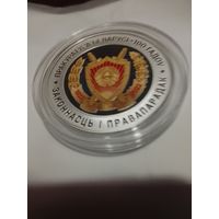 Прокуратура Беларуси 100 лет серебро 10 рублей
