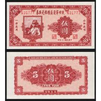 РЕПРИНТ (КОПИЯ) Китай республика 5 юань 1931 год (корреляционная нумерация 631777 ТОРГ/ВАША ЦЕНА
