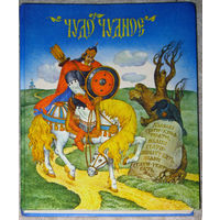 Чудо Чудное. Русские народные сказки.