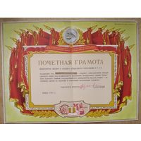 Почетная грамота Министерства высшего и среднеспециального образования БССР. 1968 г.