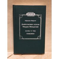 Меррит Абрахам, Чейз Д - Дьявольские куклы мадам Мэндилип. Ловушка