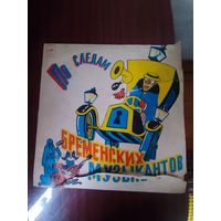 ВИНИЛОВАЯ ПЛАСТИНКА -"Бременские музыканты