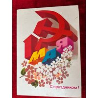 С праздником! 1 мая! Подписана! 1983 год. А. Любезнов.