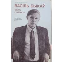 Васіль Быкаў Нарыс жыцця і творчасці Дзмітрый Бугаеў