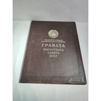 Грамота Верховного Совета БССР .1968 г.
