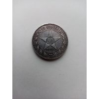 50 КОПЕЕК 1922 ГОД (П.Л)