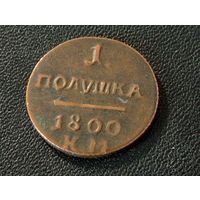 Полушка 1800 г.( КОПИЯ)
