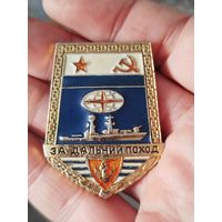 За дальний поход