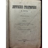 Лирика стихи Фет 1894 год часть 1 с рубля