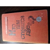 Кикнадзе А. Кто там стучится в дверь ?