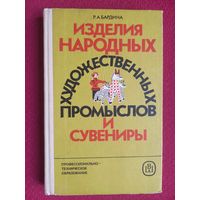 Изделия народных художественных промыслов и сувениры. 1986 г. Бардина.