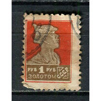СССР - 1925/1927 - Красноармеец 1 руб. золотом - [Mi.288IAX] - 1 марка. Гашеная.  (Лот 44HJ)-T41P50