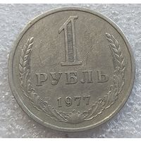 1 рубль 1977 год с рубля!