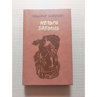 НЕЛЬГА ЗАБЫЦЬ. У.Караткевiч