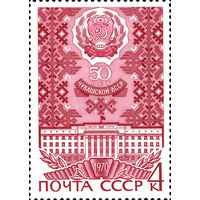 50-летие Автономных Республик СССР 1970 год (3901) 1 марка