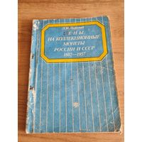 Цены на коллекционные монеты России и СССР 1802-1957гг.