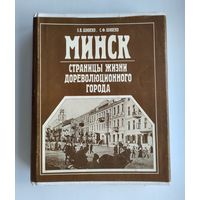 Шибеко З.В., Шибеко С.Ф. Минск: страницы жизни дореволюционного города.
