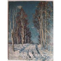 Антон Бархаткоў. Зачараваная душа. Эсэ. Карамазаў Віктар