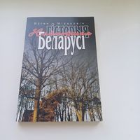 Найноўшая гісторыя Беларусі. Я.Мірановіч