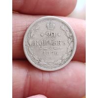 20 копеек 1876 года