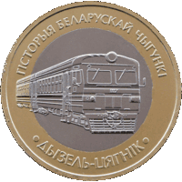 История белорусской железной дороги. Дизель - поезд. 2 рубля.