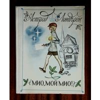 Астрид Линдгрен "Мио, мой Мио"