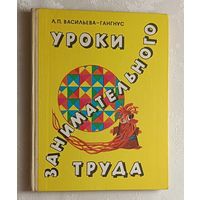 Уроки занимательного труда. Васильева-Гангнус Людмила. 1979