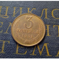 3 копейки 1991 Л СССР #16