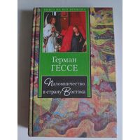 Герман Гессе. Паломничество в страну Востока.