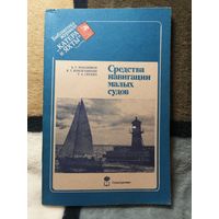 Средства навигации малых судов, Б. Г. Мордвинов