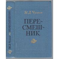 Чулков М. Пересмешник,или Славенские сказки.