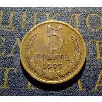 5 копеек 1977 СССР #09