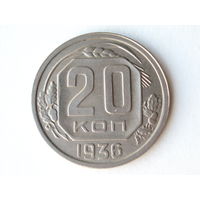 20 копеек 1936 #A