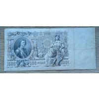 Werty71 Россия 500 рублей 1912 портрет Петра РСФСР Шипов Родионов банкнота