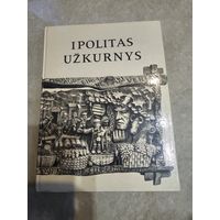 Ипполитас Ужкурнис