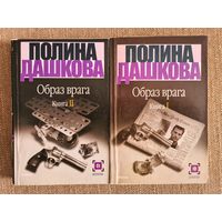 Полина Дашкова. Образ врага (книга 1-2).