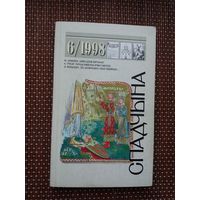 Спадчына. 1998-6