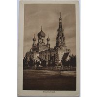 Брест-Литовск. Церковь.