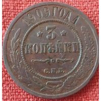 3 копейки.1909 г спб