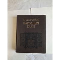 Книга Беларускiя народныя казкi