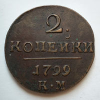 2 копейки 1799 года. КМ. XF+.